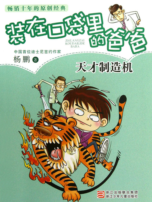 Title details for 天才制造机 Yang Peng's Children's Literature, Genius Making Machine (Chinese Edition) by YangPeng - Available